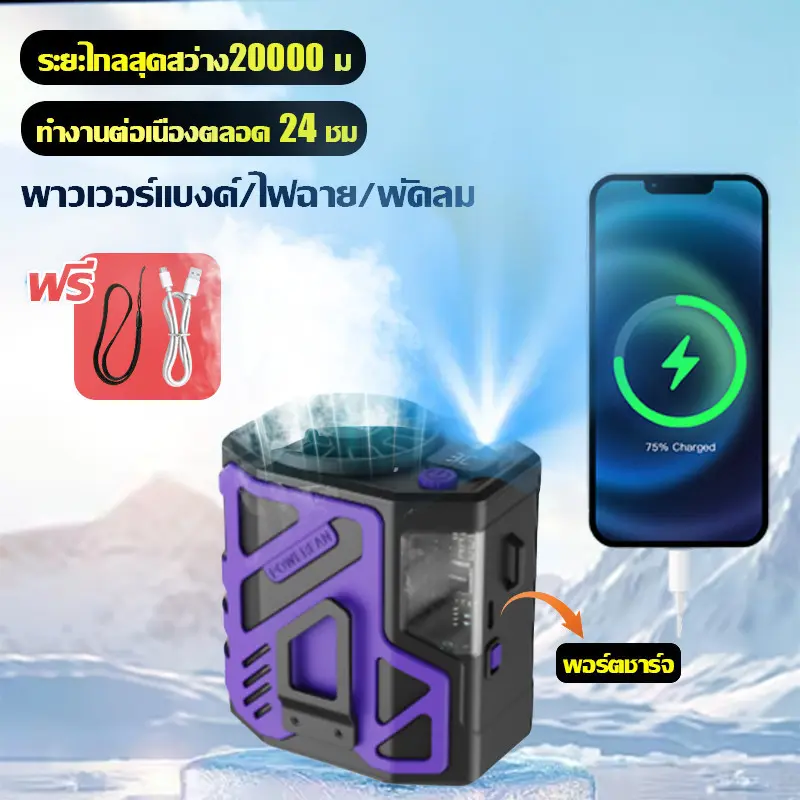 พัดลมเหน็บเอว 5 in 1 พาวเวอร์แบงค์